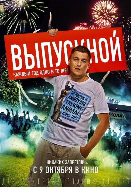 Постер к фильму "Выпускной" Постер к фильму "Выпускной"