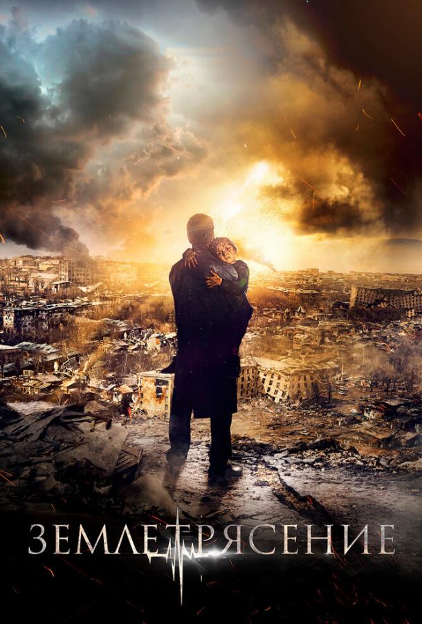 Постер к фильму "Землетрясение" Постер к фильму "Землетрясение"