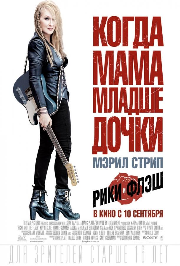 Постер к фильму "Рики и Флэш" Постер к фильму "Рики и Флэш"