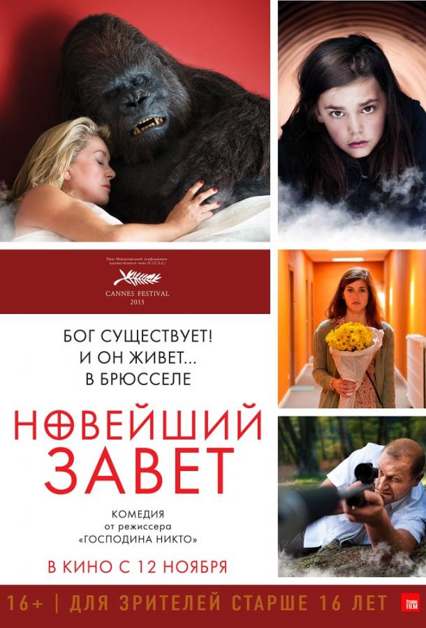 Постер к фильму "Новейший завет"
