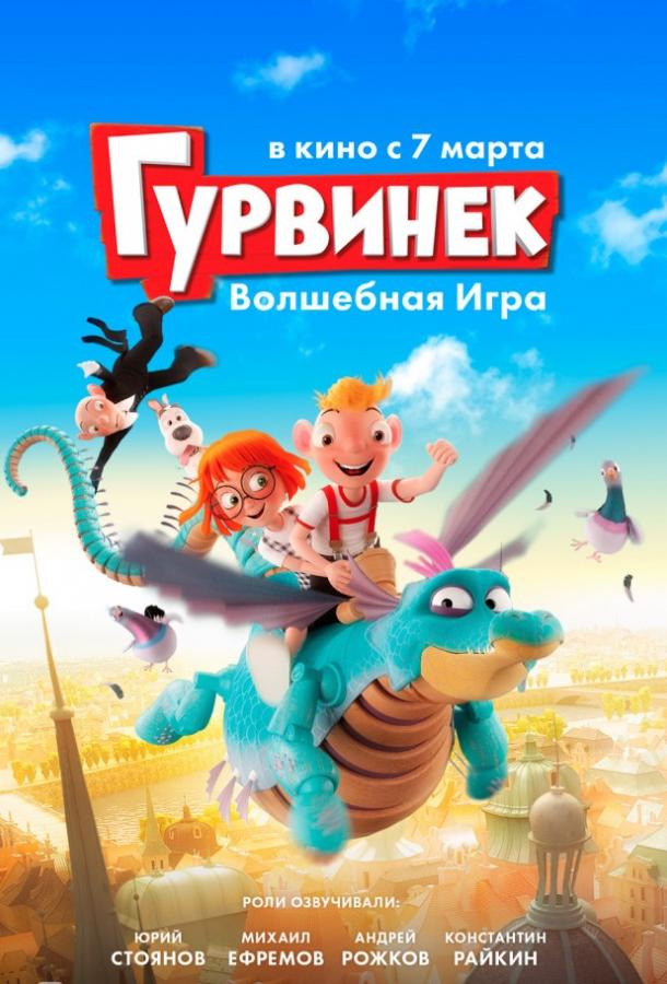 Постер к мультфильму "Гурвинек. Волшебная игра" Постер к мультфильму "Гурвинек. Волшебная игра"