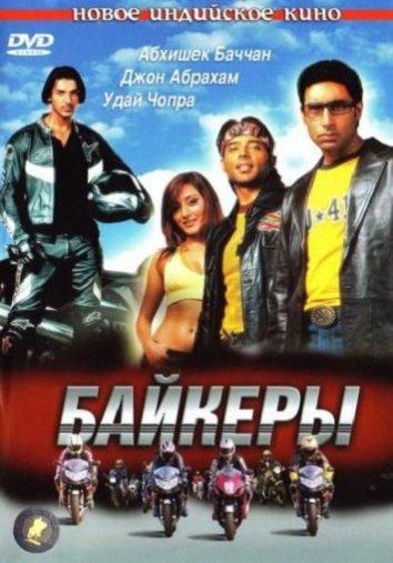 Постер к фильму "Байкеры"