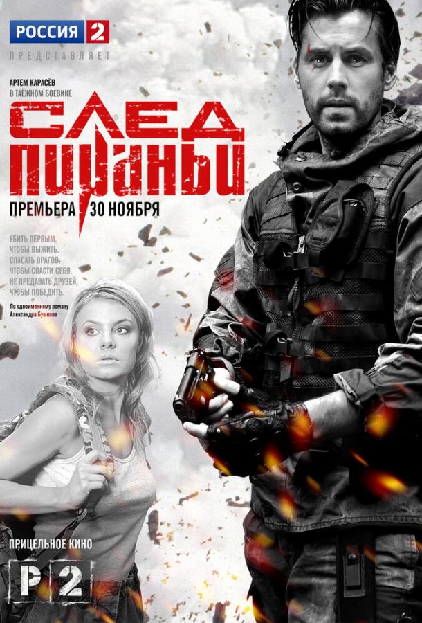 Постер к сериалу "След Пираньи" Постер к сериалу "След Пираньи"
