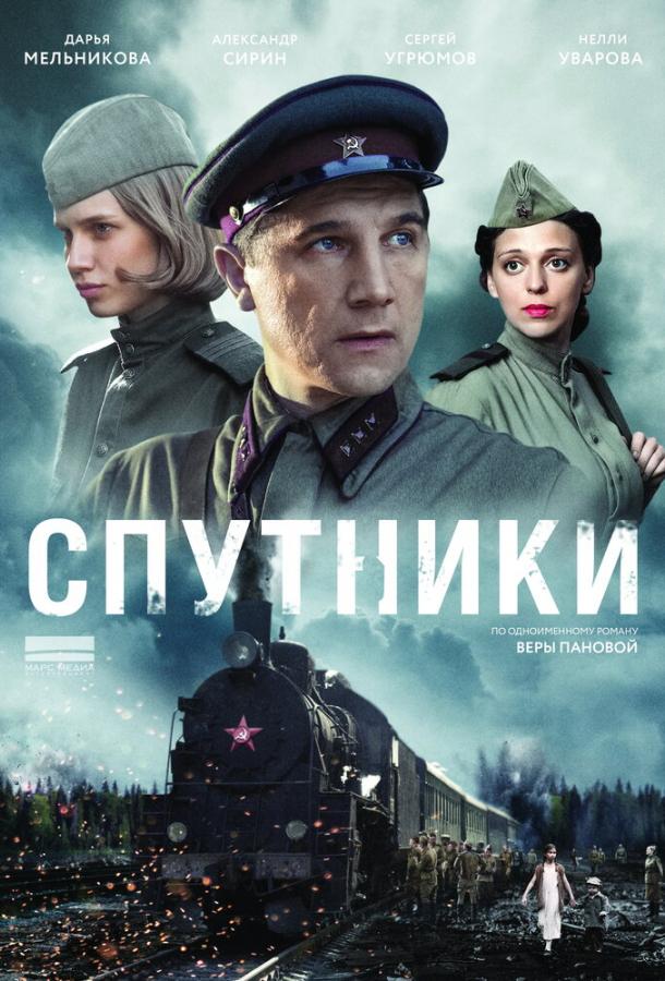 Постер к сериалу "Спутники" Постер к сериалу "Спутники"