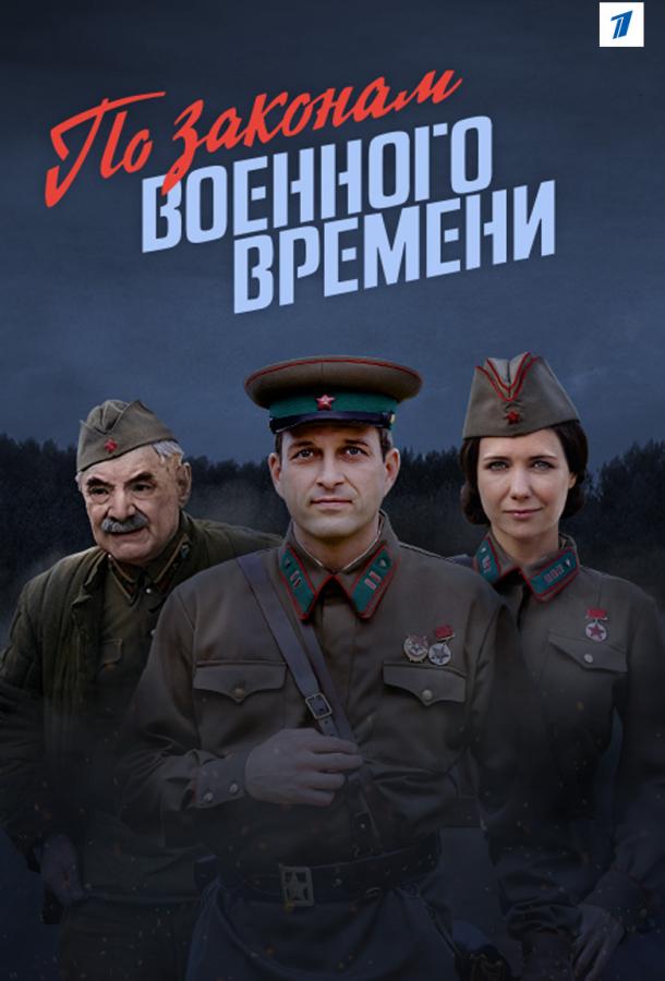 Постер к сериалу "По законам военного времени" Постер к сериалу "По законам военного времени"