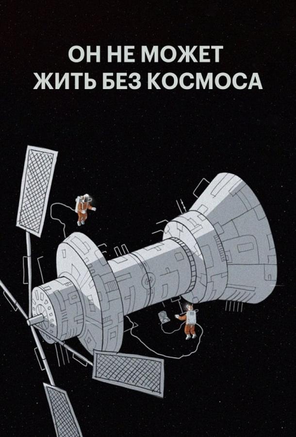 Постер к мультфильму "Мы не можем жить без космоса" Постер к мультфильму "Мы не можем жить без космоса"