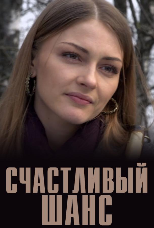 Постер к сериалу "Счастливый шанс" Постер к сериалу "Счастливый шанс"