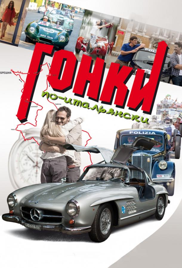 Постер к фильму "Гонки по-итальянски" Постер к фильму "Гонки по-итальянски"