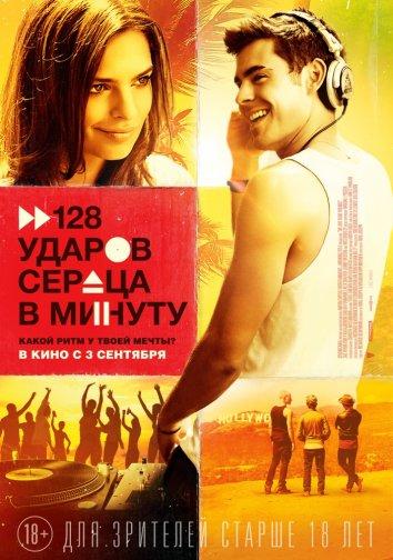 Постер к фильму "128 ударов сердца в минуту" Постер к фильму "128 ударов сердца в минуту"