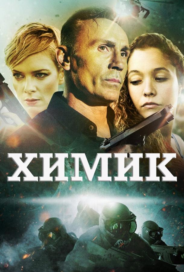Постер к фильму "Химик" Постер к фильму "Химик"
