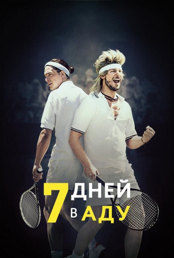 Постер к фильму "7 дней в аду" Постер к фильму "7 дней в аду"