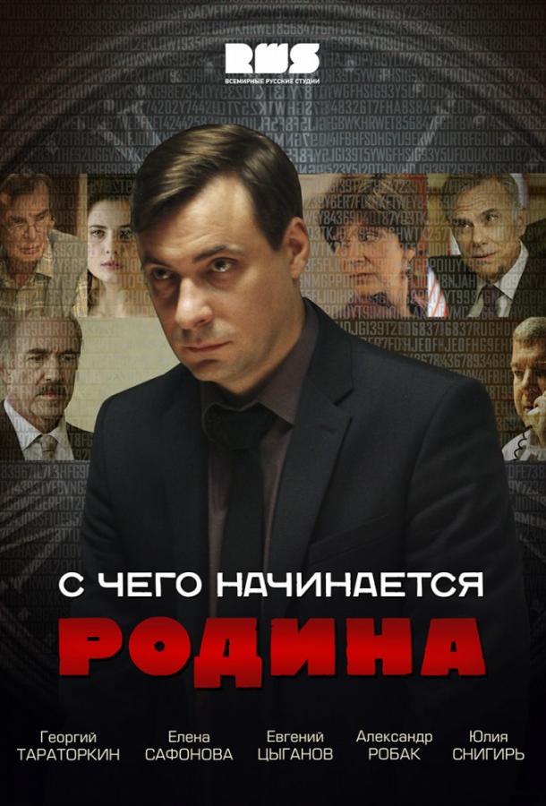 Постер к сериалу "С чего начинается Родина"