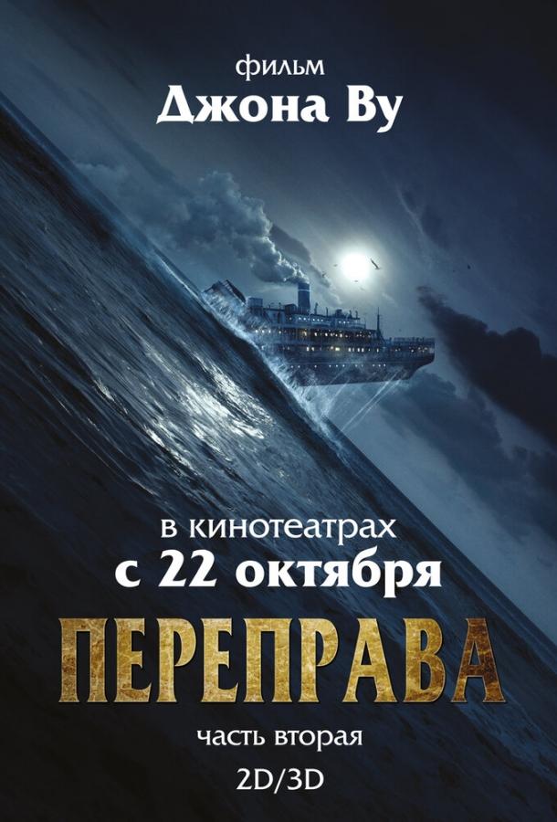 Постер к фильму "Переправа 2" Постер к фильму "Переправа 2"