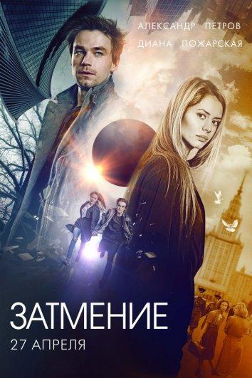 Постер к фильму "Затмение" Постер к фильму "Затмение"