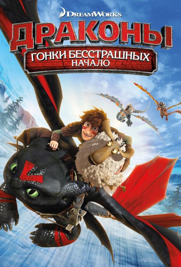 Постер к мультфильму "Драконы: Гонки бесстрашных. Начало" Постер к мультфильму "Драконы: Гонки бесстрашных. Начало"