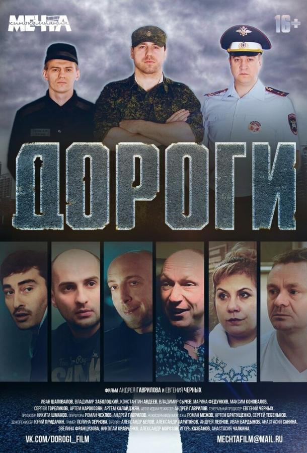 Постер к фильму "Дороги"