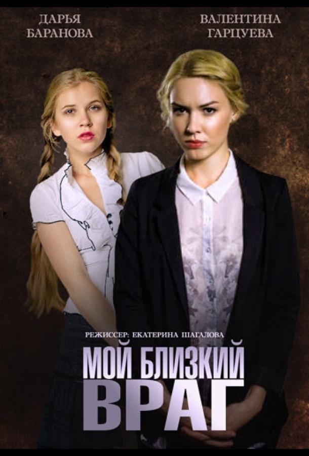 Постер к сериалу "Мой близкий враг"