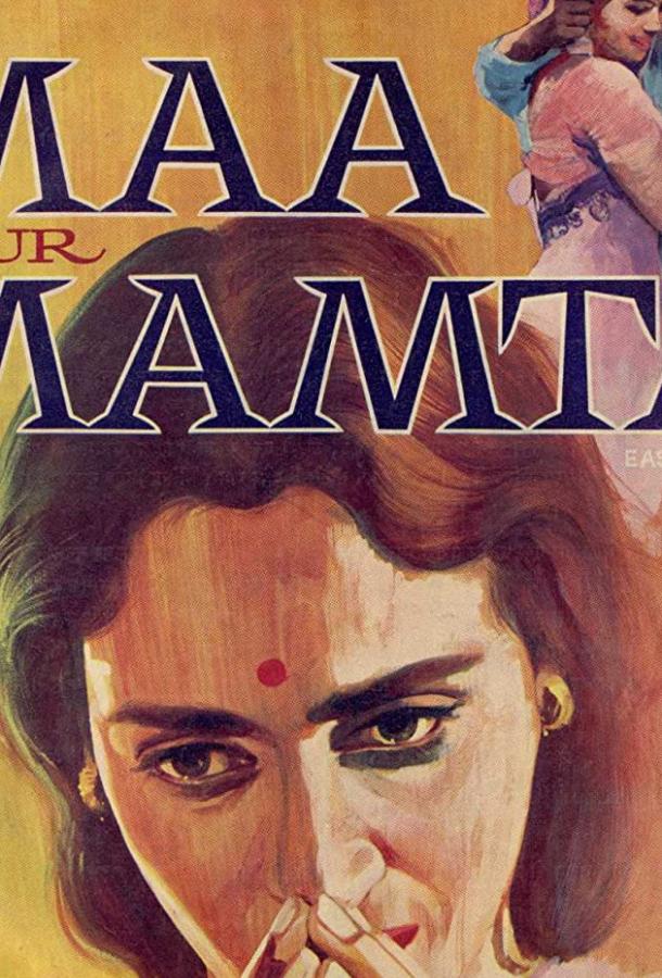 Постер к фильму "Материнская любовь" Постер к фильму "Материнская любовь"