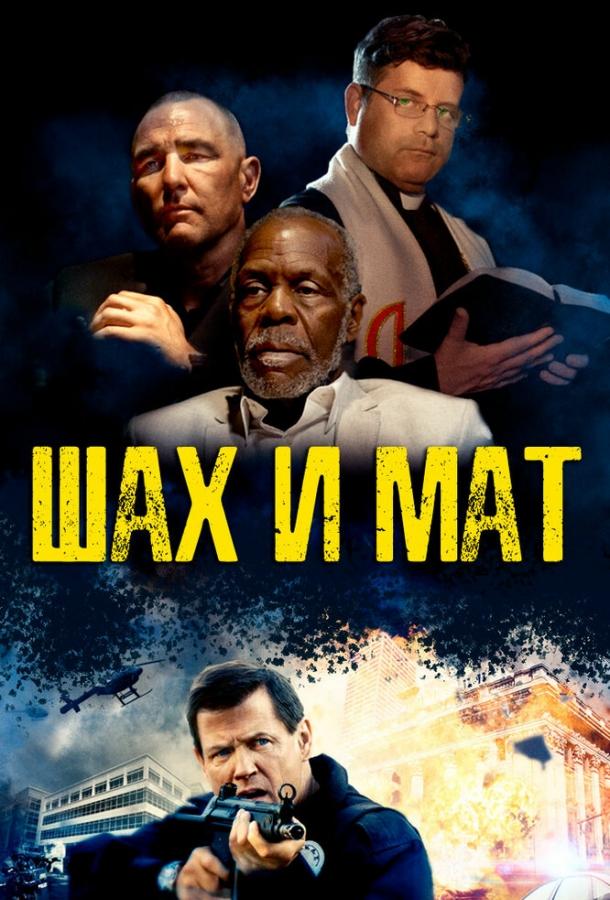 Постер к фильму "Шах и мат" Постер к фильму "Шах и мат"