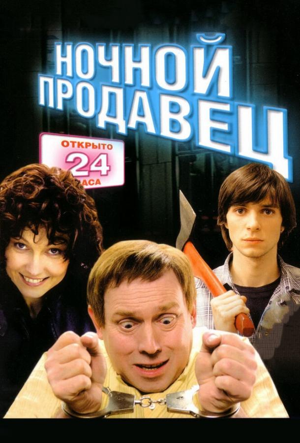 Постер к фильму "Ночной продавец" Постер к фильму "Ночной продавец"