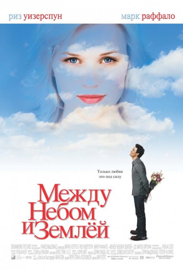 Постер к фильму "Между небом и землей" Постер к фильму "Между небом и землей"