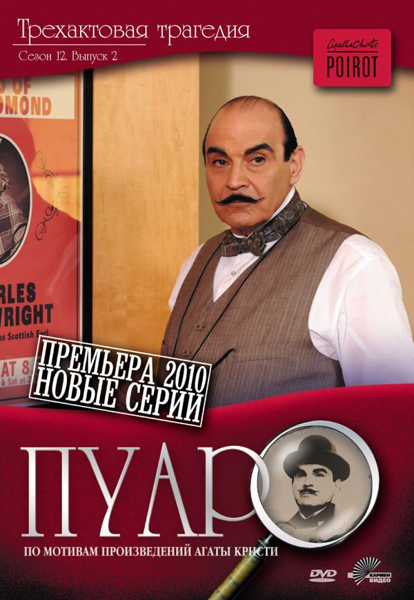 Постер к сериалу "Пуаро Агаты Кристи" Постер к сериалу "Пуаро Агаты Кристи"