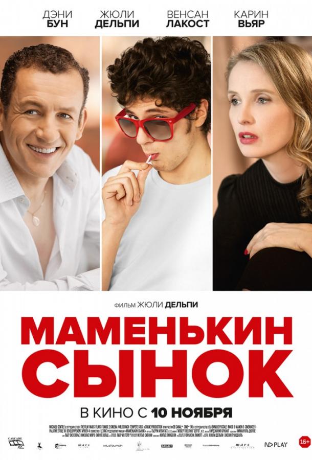 Постер к фильму "Маменькин сынок" Постер к фильму "Маменькин сынок"