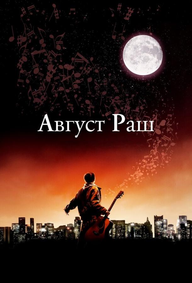 Постер к фильму "Август Раш" Постер к фильму "Август Раш"