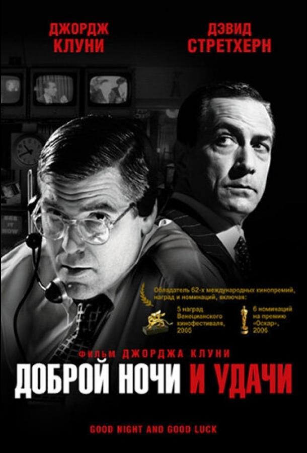 Постер к фильму "Доброй ночи и удачи"