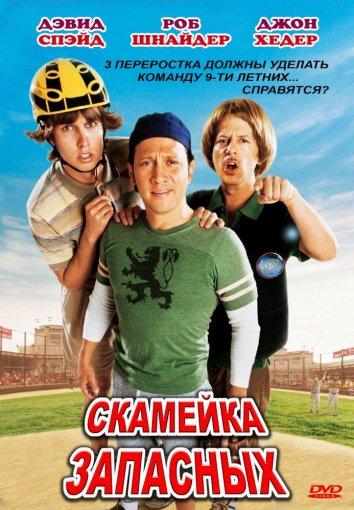 Постер к фильму "Скамейка запасных" Постер к фильму "Скамейка запасных"
