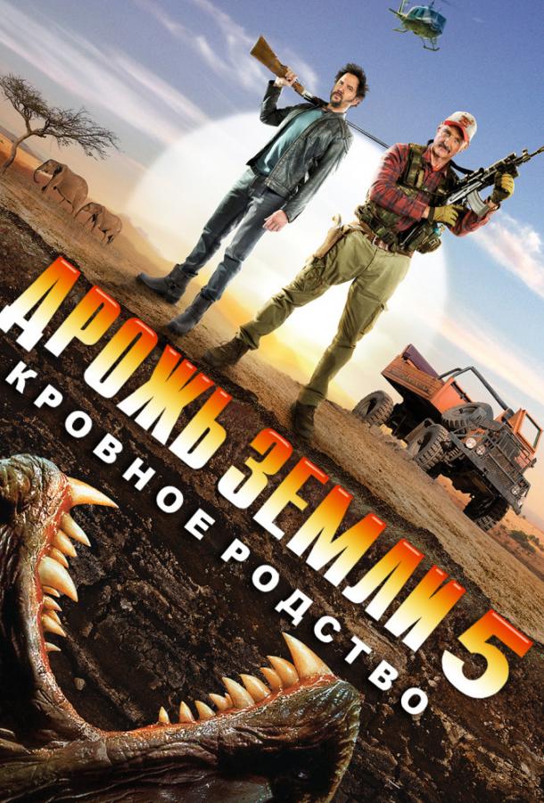 Постер к фильму "Дрожь земли 5: Кровное родство" Постер к фильму "Дрожь земли 5: Кровное родство"