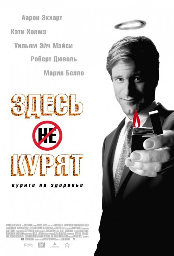 Постер к фильму "Здесь курят" Постер к фильму "Здесь курят"