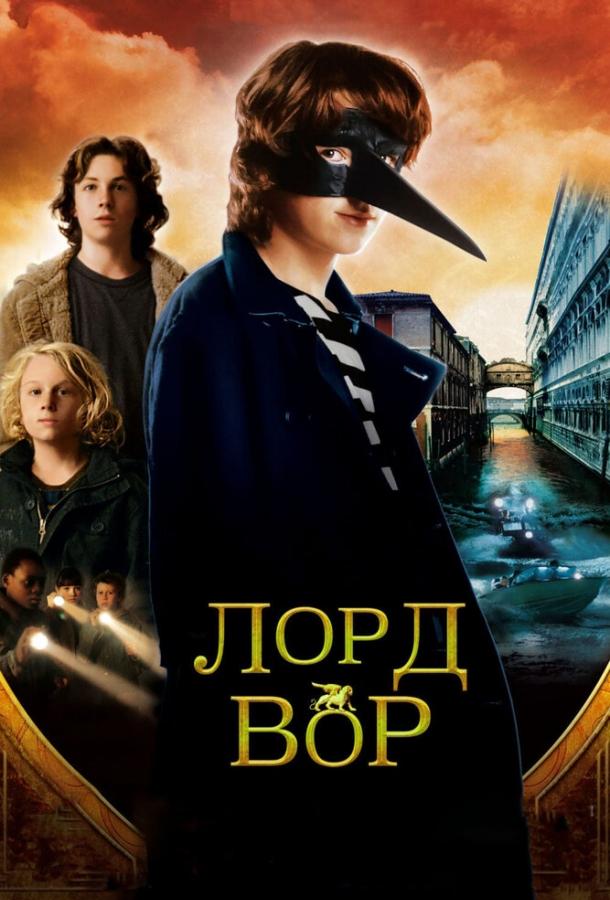Постер к фильму "Лорд Вор" Постер к фильму "Лорд Вор"