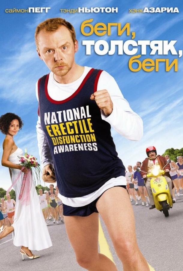 Постер к фильму "Беги, толстяк, беги"