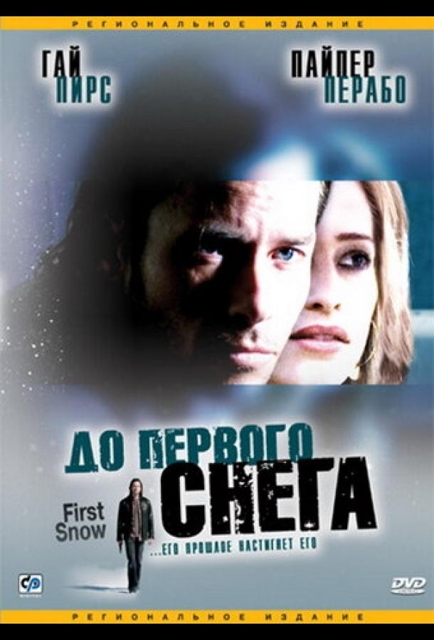 Постер к фильму "До первого снега" Постер к фильму "До первого снега"
