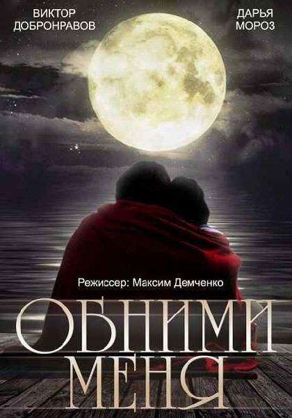 Постер к фильму "Обними меня" Постер к фильму "Обними меня"