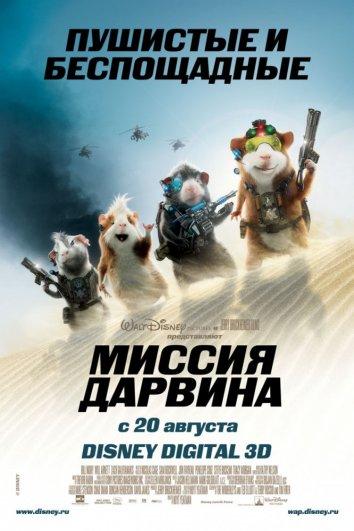 Постер к мультфильму "Миссия Дарвина" Постер к мультфильму "Миссия Дарвина"