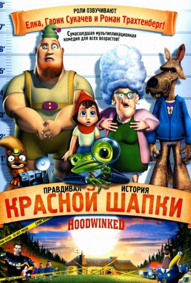 Постер к мультфильму "Правдивая история Красной Шапки" Постер к мультфильму "Правдивая история Красной Шапки"
