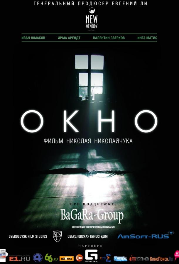 Постер к фильму "Окно" Постер к фильму "Окно"