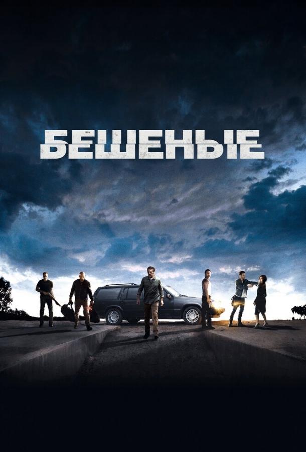 Постер к фильму "Бешеные" Постер к фильму "Бешеные"