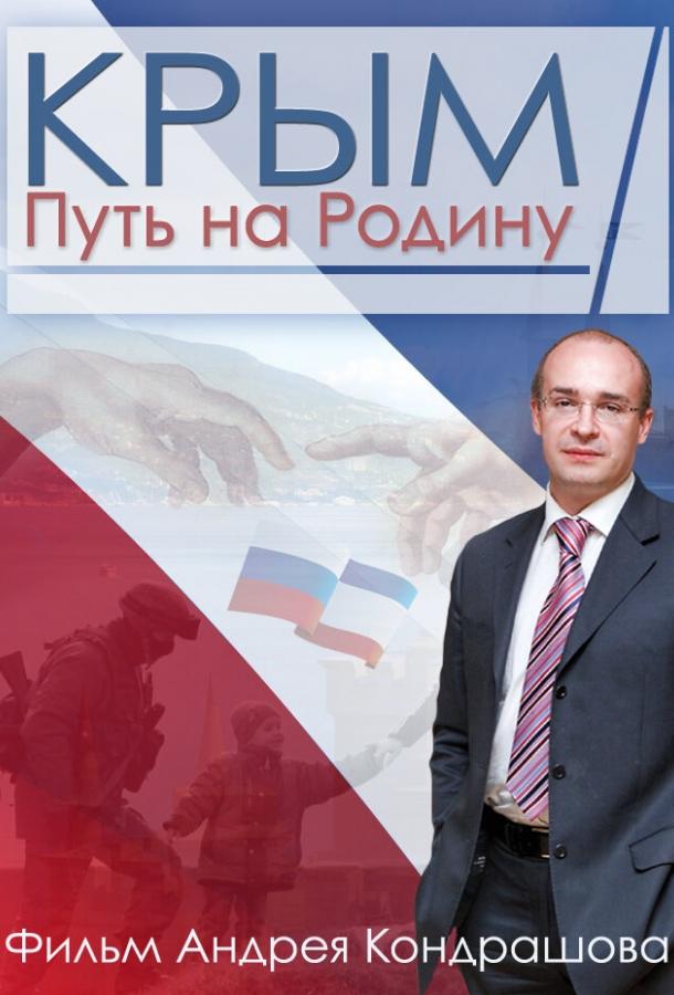 Постер к фильму "Крым. Путь на Родину" Постер к фильму "Крым. Путь на Родину"
