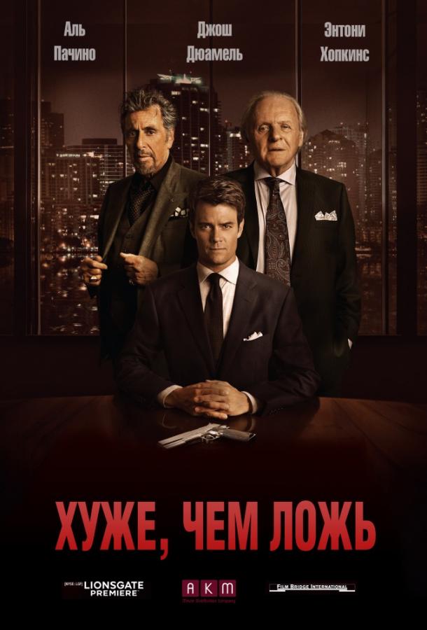 Постер к фильму "Хуже, чем ложь" Постер к фильму "Хуже, чем ложь"
