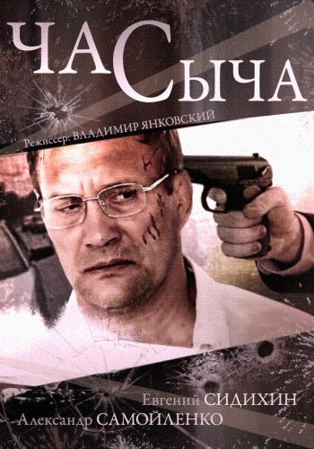 Постер к сериалу "Час Сыча" Постер к сериалу "Час Сыча"