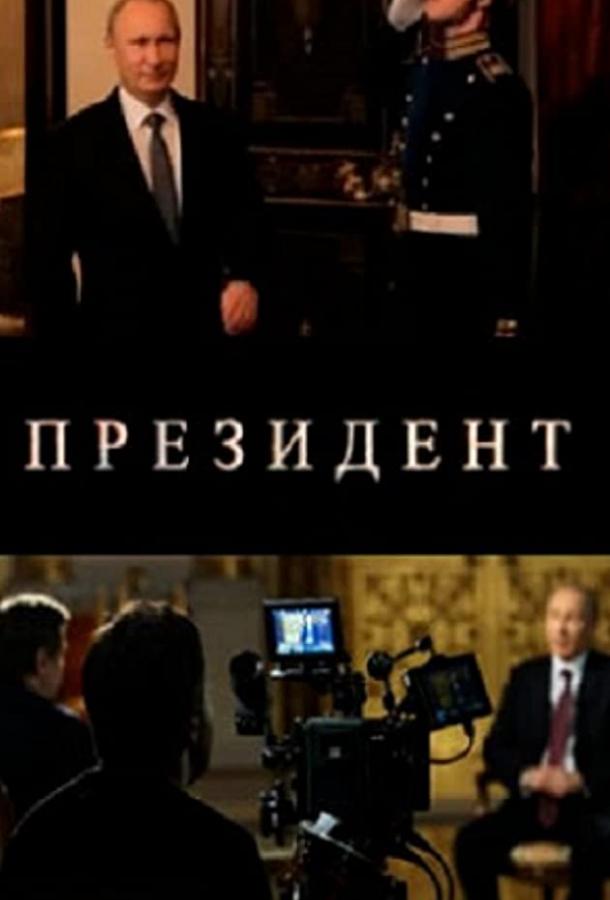 Постер к фильму "Президент"