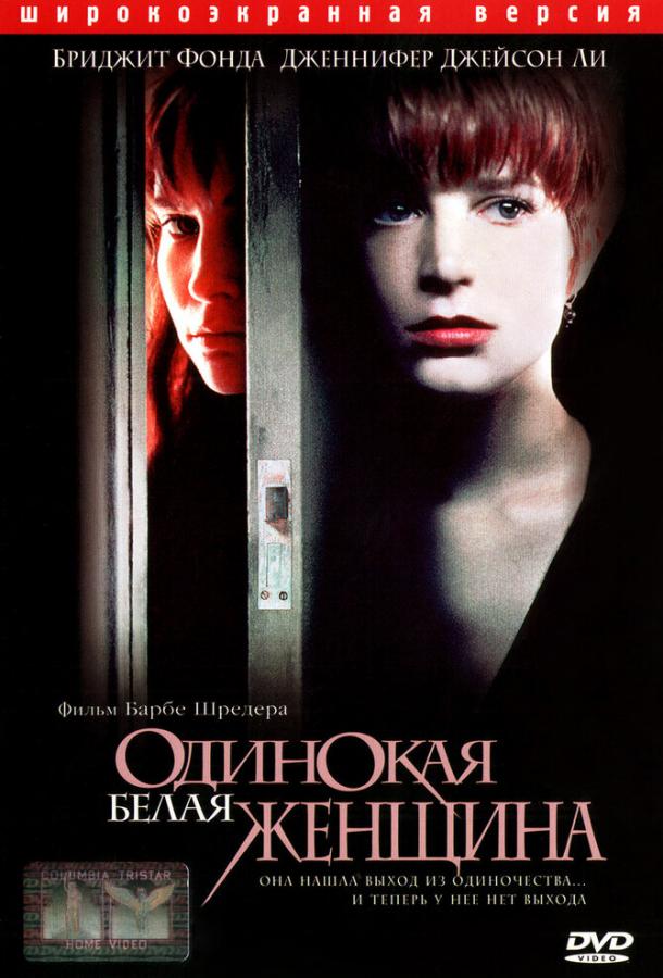 Постер к фильму "Одинокая белая женщина" Постер к фильму "Одинокая белая женщина"