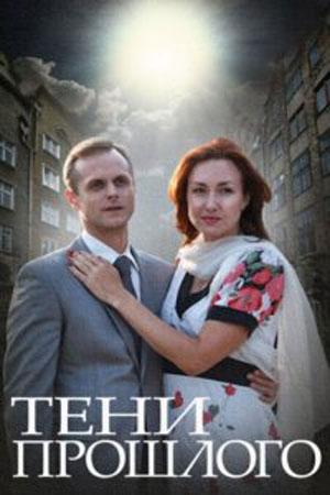 Постер к сериалу "Тени прошлого" Постер к сериалу "Тени прошлого"