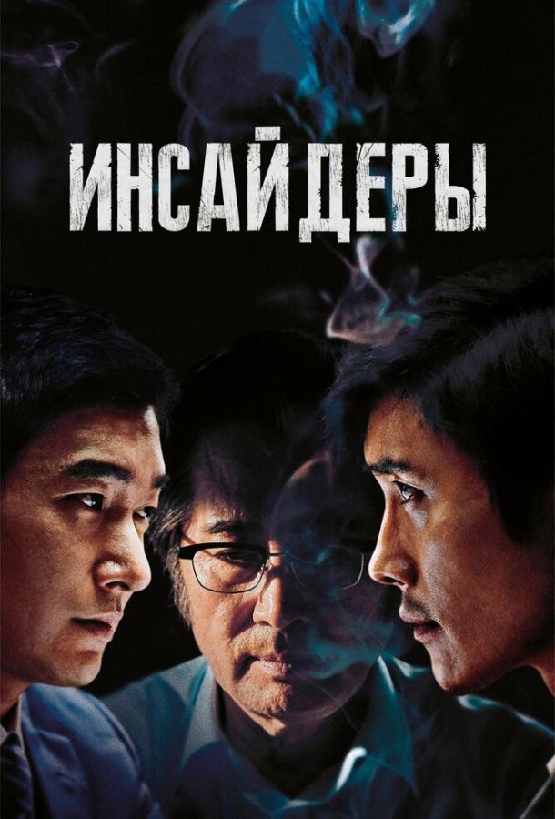 Постер к фильму "Инсайдеры" Постер к фильму "Инсайдеры"