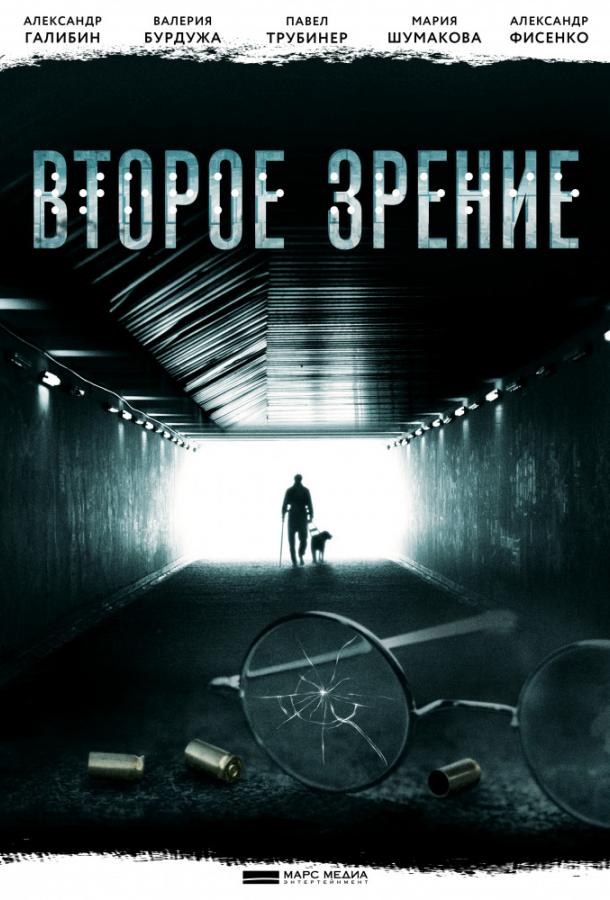 Постер к сериалу "Второе зрение" Постер к сериалу "Второе зрение"