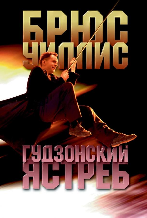 Постер к фильму "Гудзонский ястреб" Постер к фильму "Гудзонский ястреб"