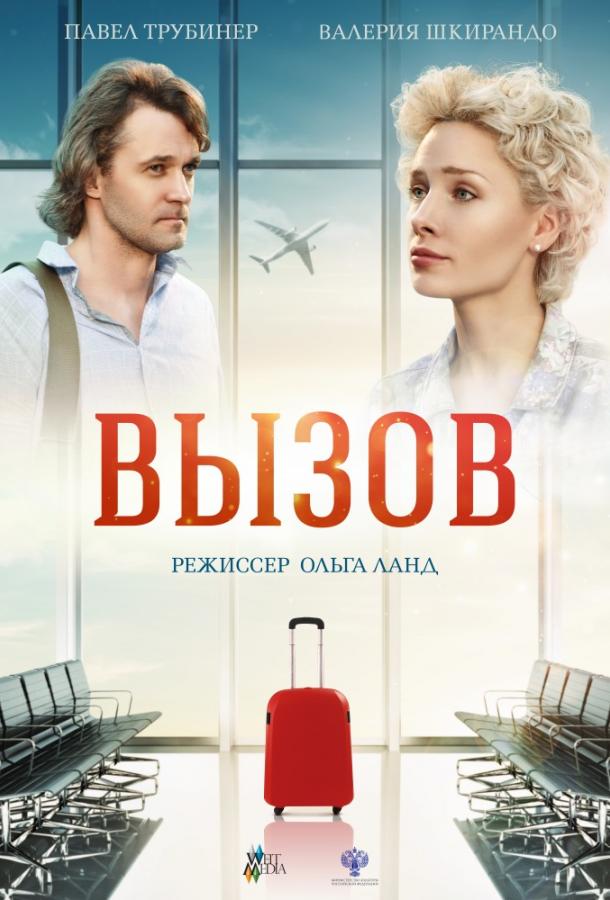 Постер к фильму "Вызов"